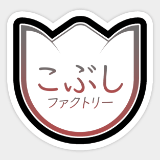 Kobushi Factory Sticker